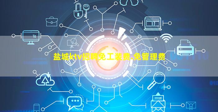 盐城ktv招聘免工装费.免管理费